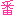 番